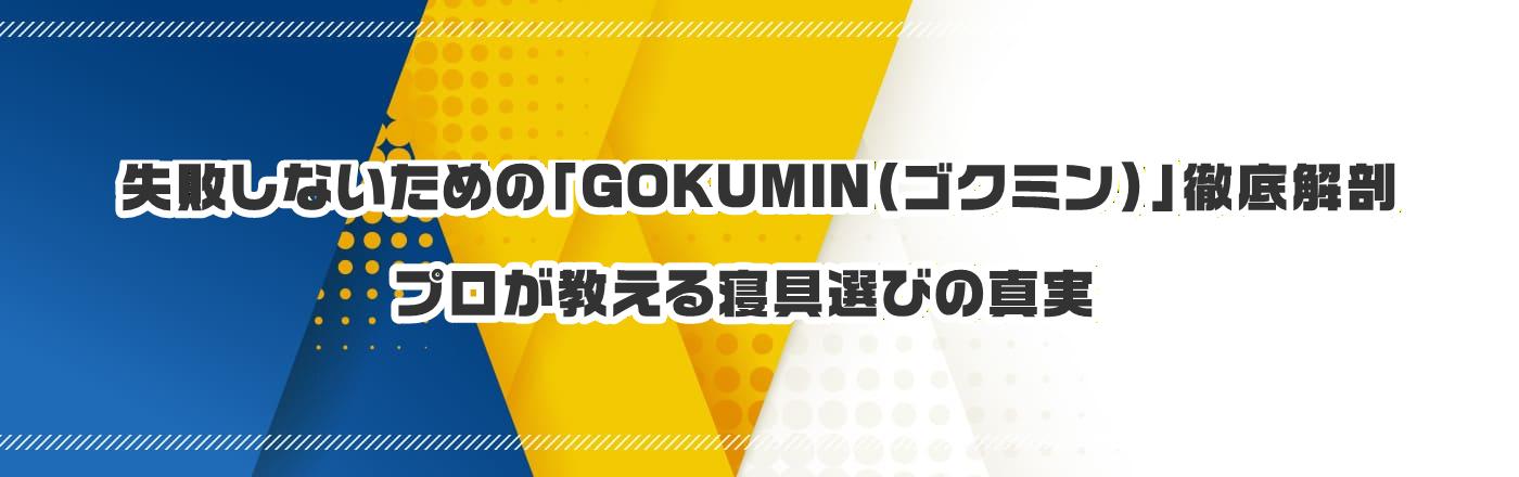 ���s���Ȃ����߂́uGOKUMIN�i�S�N�~���j�v�O���U�F�v����������Q��I�т̐^��